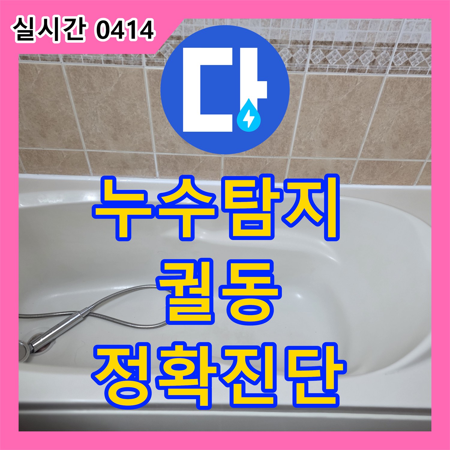 누수탐지전문으로 오산시에서 화장실 타일 줄눈 노후와 균열 누수 원인을 정확히 탐지합니다