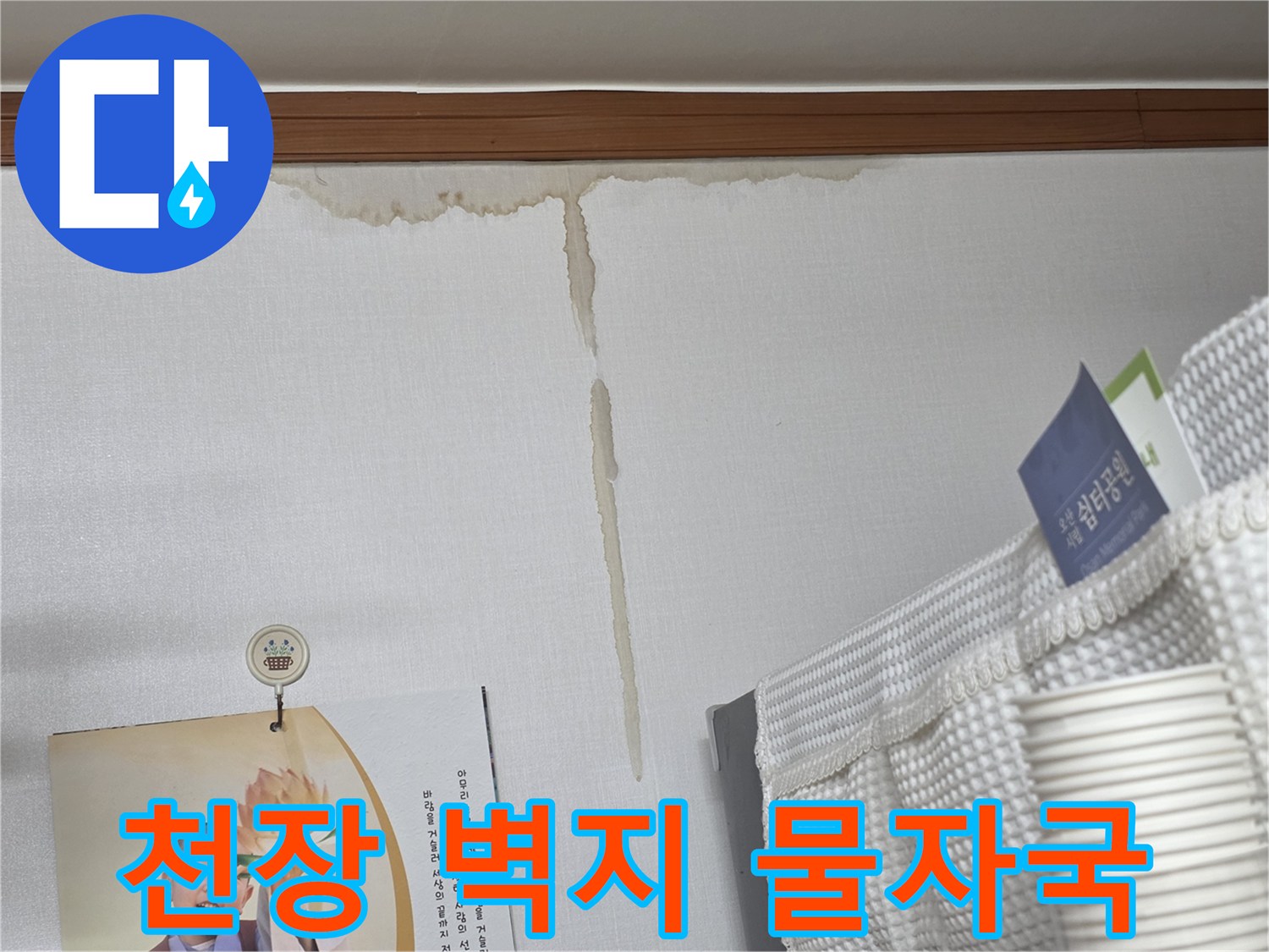 벽지 상단에 발생한 짙은 갈색의 누수 흔적과 물길 모양의 얼룩
