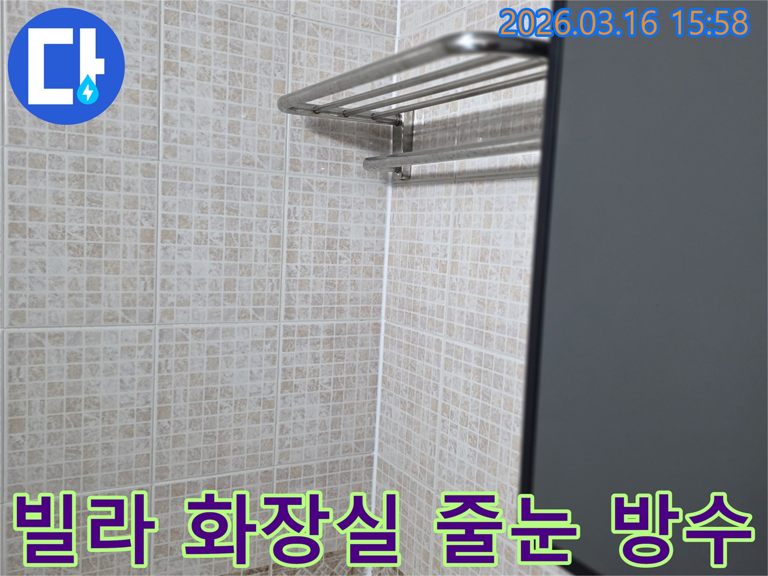빌라 화장실의-타일 바닥과-벽면 경계에-누수 방지를 위해-새롭게 적용된-실리콘 마감 처리 상태
