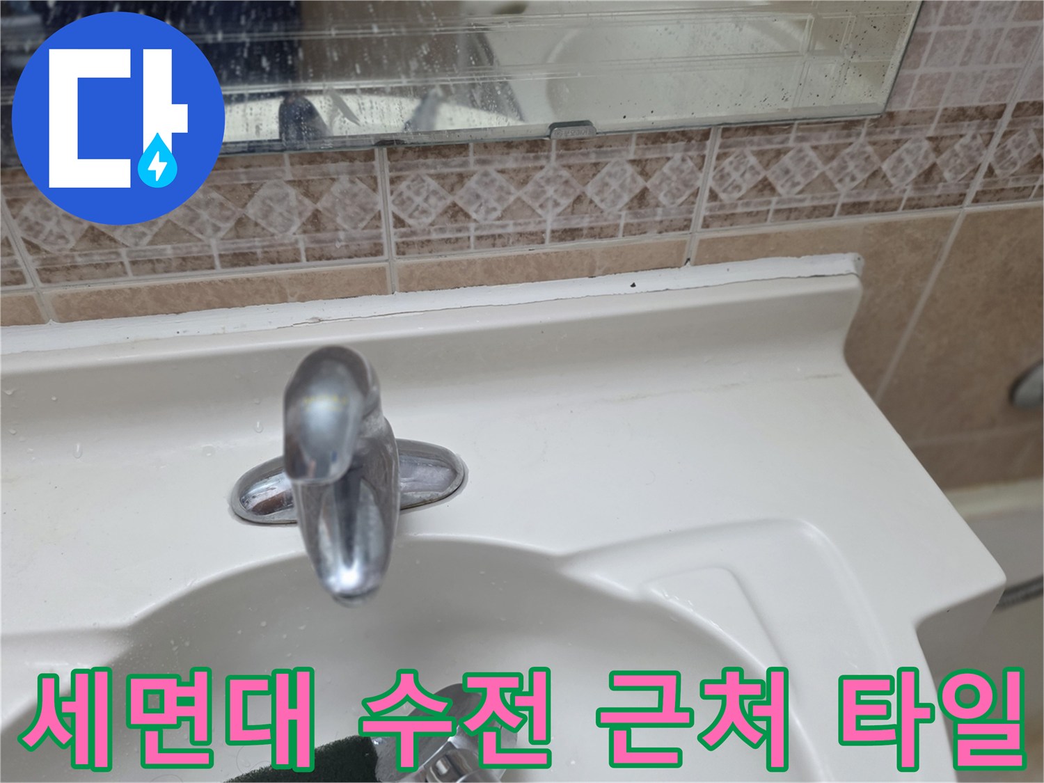세면대-수전과-벽면-타일의-접합부-상태