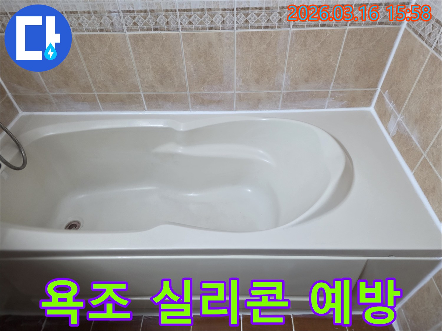 아파트 욕실의 욕조 둘레를 방수 실리콘으로-완벽하게 마감하여 누수 발생을 사전에 예방하고 안전을 확보했습니다