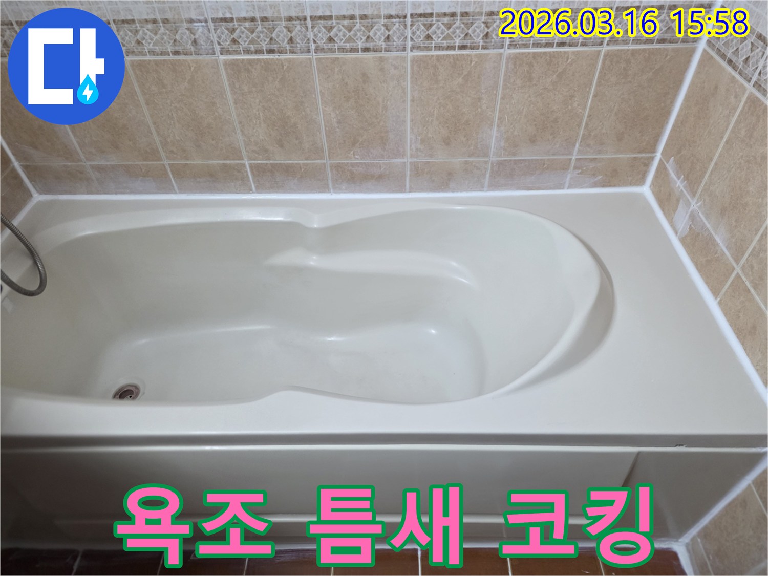 아파트 욕실의 욕조 틈새를 방수 코킹으로-완벽하게 처리하여 누수를 근본적으로 차단한 모습입니다