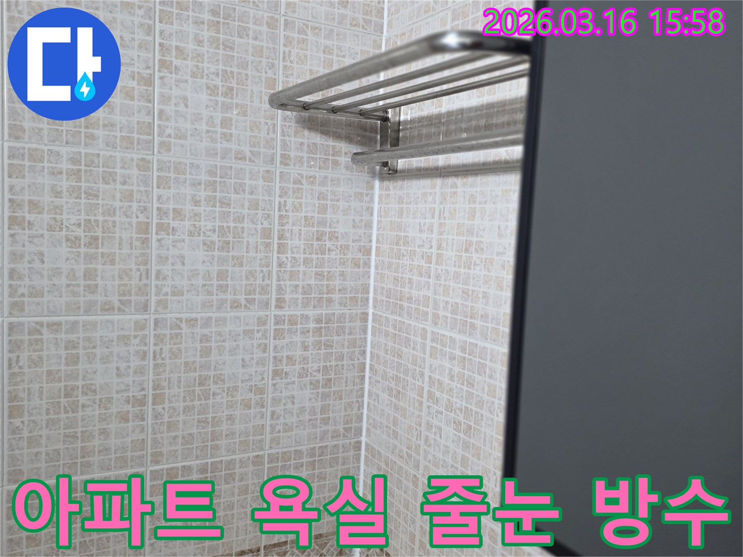 아파트 욕실의-타일 바닥과-벽면 경계에-누수 방지를 위해-새롭게 적용된-실리콘 마감 처리 상태