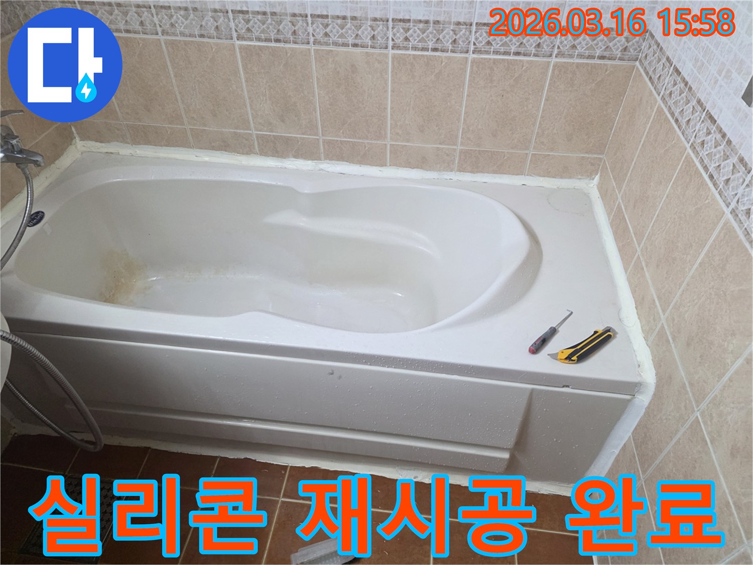 오산 욕실 누수 공사 현장에서-욕조 주변 실리콘 재시공을 통해-완벽하게 마무리하는 모습입니다-깔끔한 마감-누수 차단