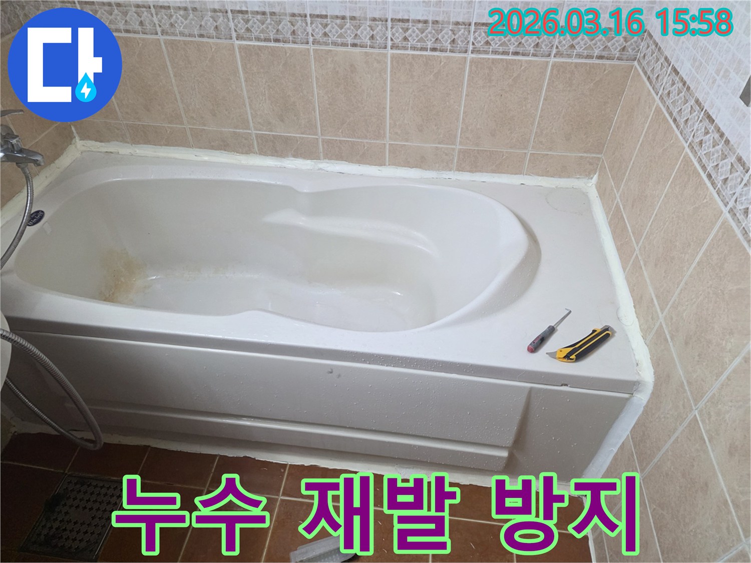 오산 욕실 누수 재발을 방지하기 위해-욕조 주변에 고품질 방수 실리콘을 시공하는 작업 현장입니다-장기적인 해결-안전한 욕실