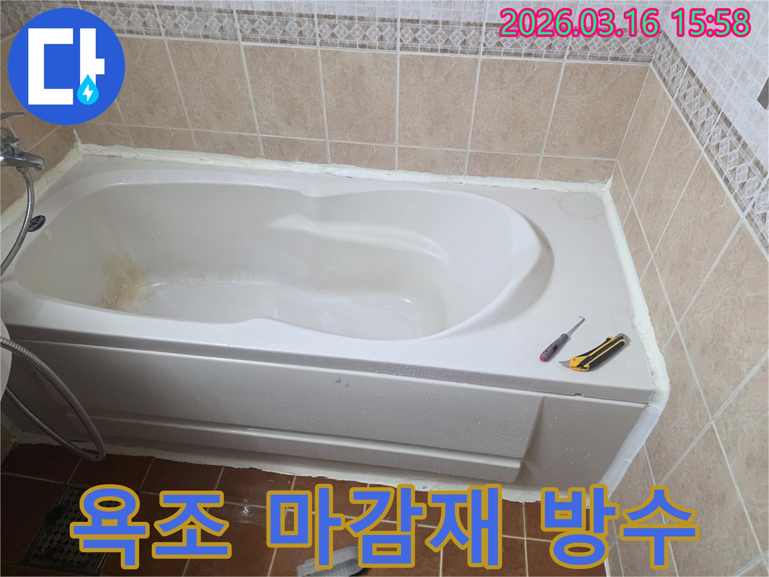 오산 욕실에서 욕조 마감재 교체 후-누수 방지를 위해 실리콘으로 꼼꼼하게 방수 처리하는 모습입니다-새 마감재-완벽 방수