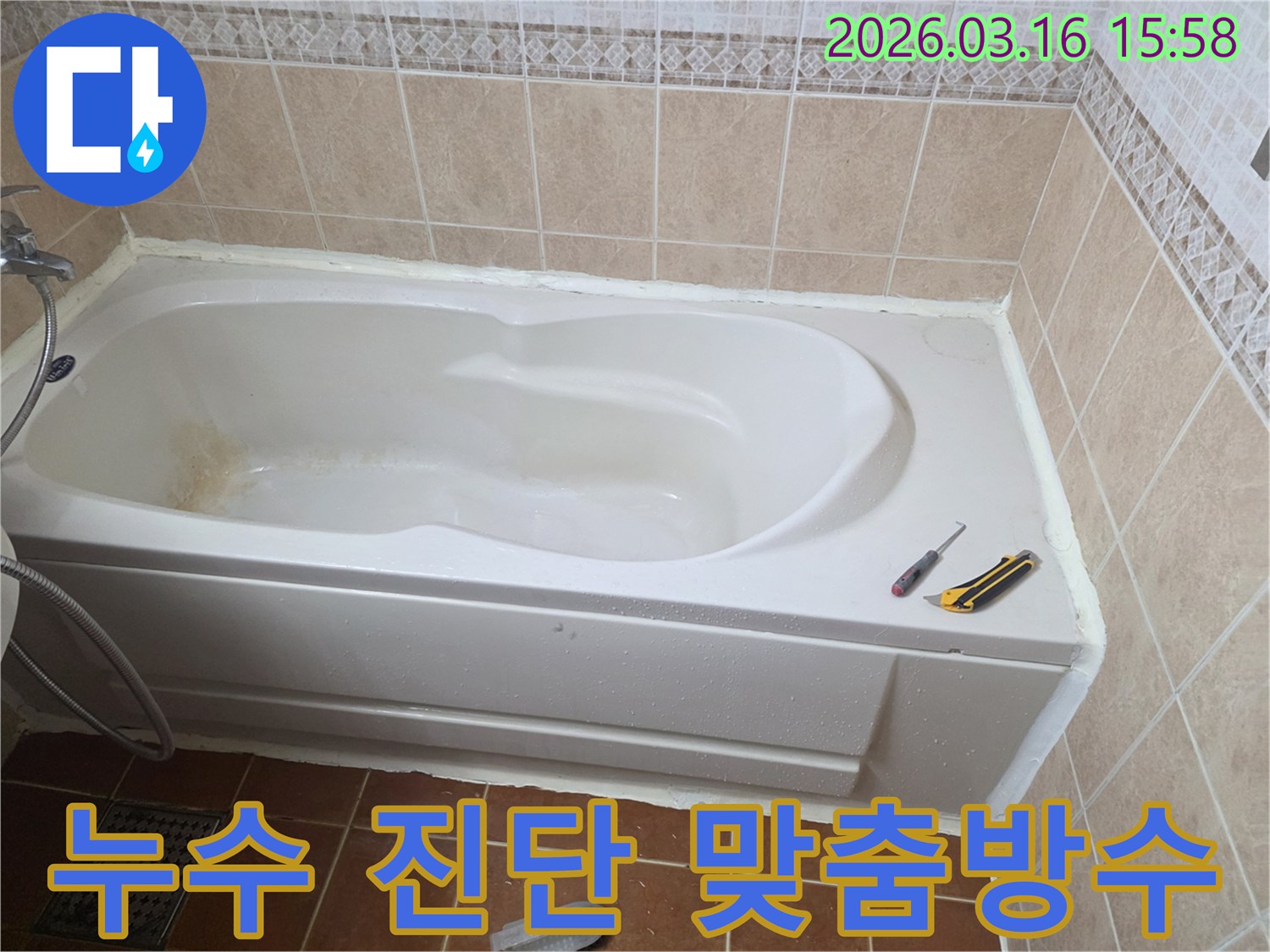 오산 욕조 주변 누수를 정확히 진단한 후-방수 실리콘으로 꼼꼼하게 시공하는 작업 현장입니다-누수 해결-전문 시공