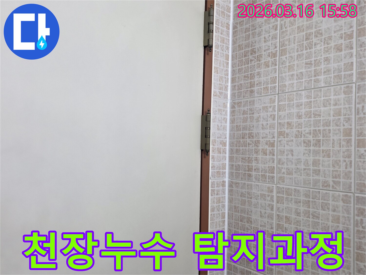 오산 운암로 다세대주택에서 천장 누수-탐지 작업을 진행하며-타일과 벽면 경계를 면밀히 확인하는 장면입니다.