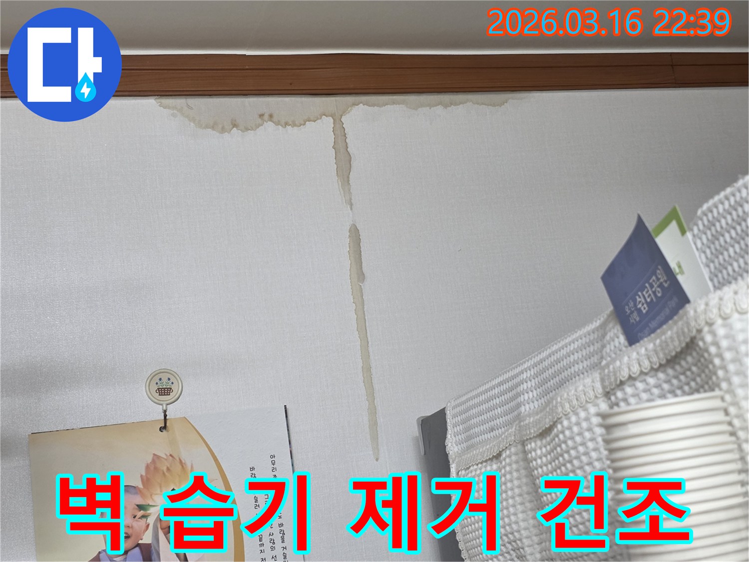오산 운암로 빌라 벽에-누수로 인해 생긴-누런 물 얼룩과-벽 내부 습기 제거 및-완벽한 건조 작업