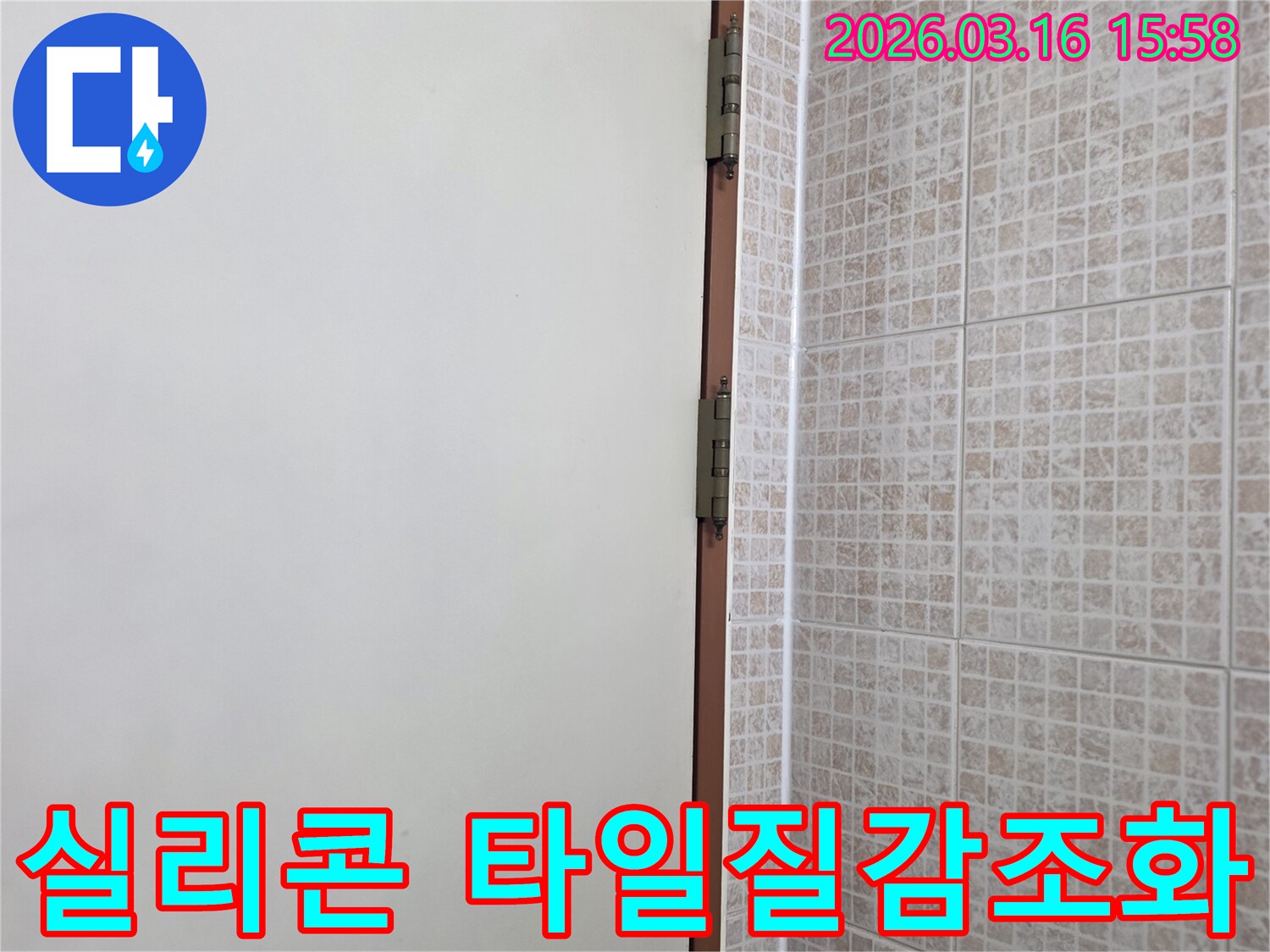 오산 운암로 상가의 천장 누수-보수 후-타일과 벽면 경계에 시공된-실리콘이 타일의 질감과 조화롭게 마감된 현장입니다.