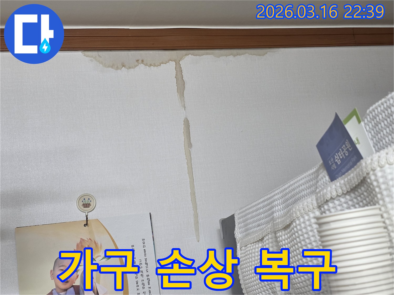 오산 운암로 아파트 벽에-누수로 인해 생긴-누런 물 얼룩과-누수 피해로 인한-가구 손상 복구