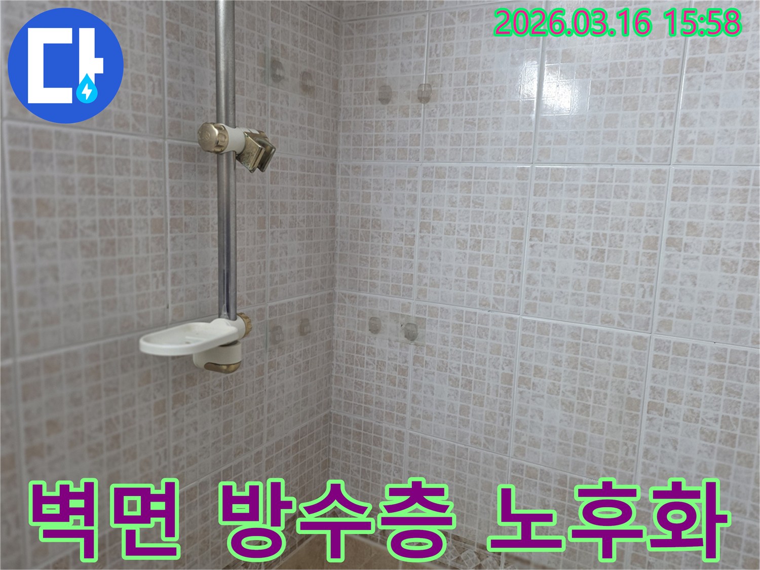 오산 운암로 아파트 욕실의-샤워 공간 타일 벽면 뒤에 숨겨진-방수층의 노후화 여부를-전문가가 점검하는 모습