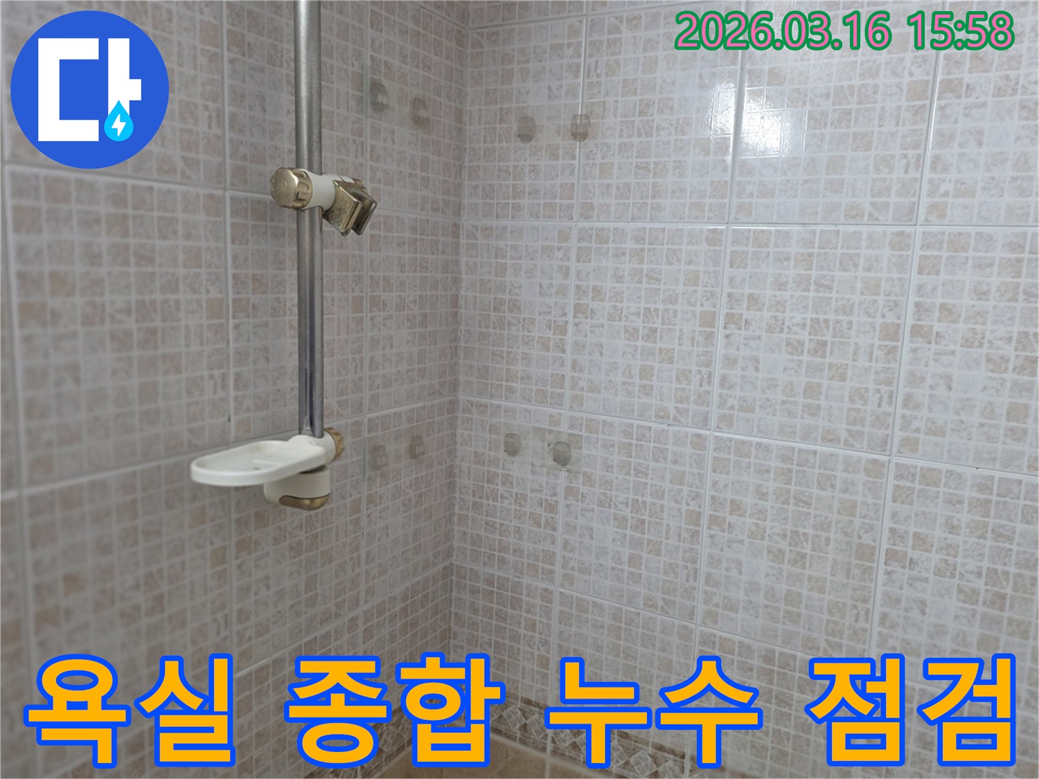 오산 운암로 아파트 욕실의-타일 벽면과 샤워 공간을-종합적인 누수 안전 점검을 위해-살펴보는 모습