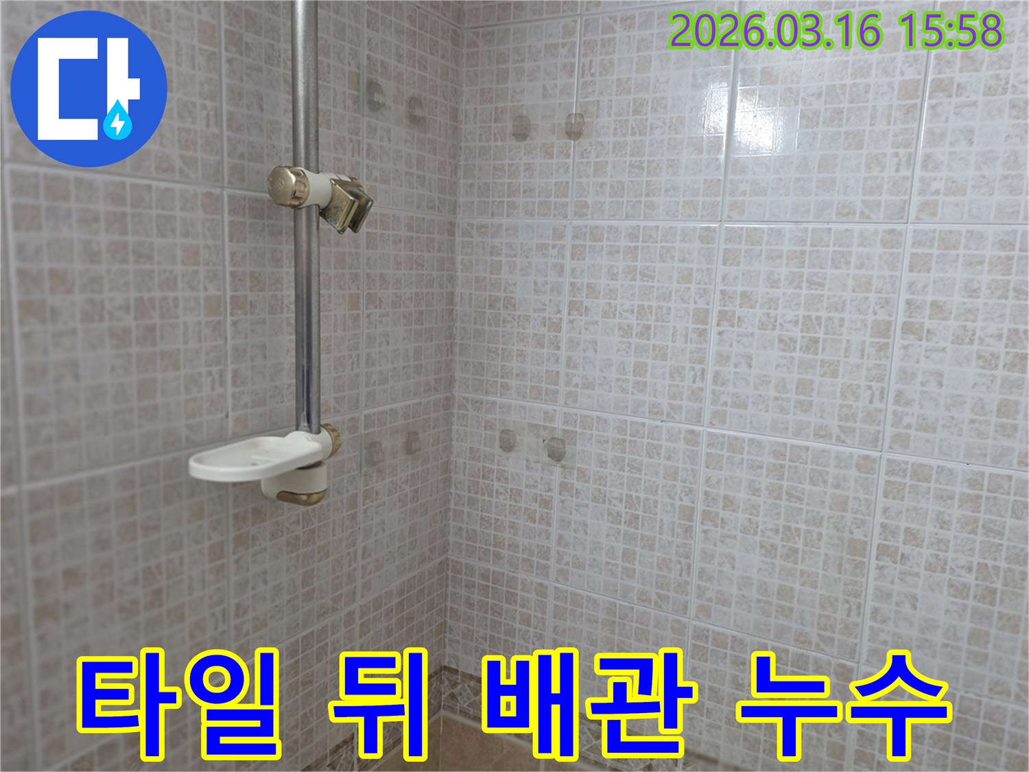 오산 운암로 욕실의-타일 벽면 뒤에 숨겨진-배관 누수 여부를 확인하기 위해-전문가가 점검하는 모습