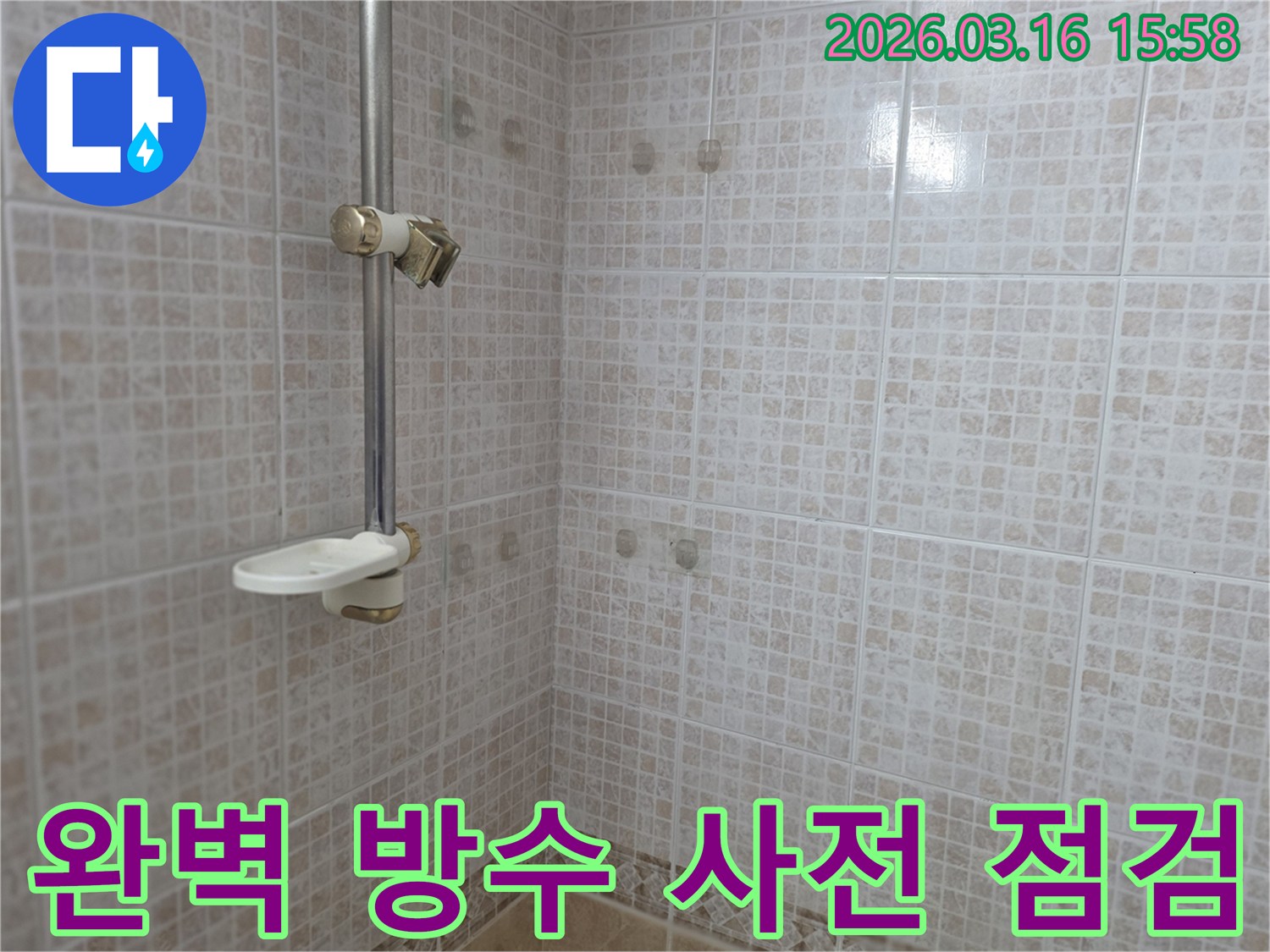 오산 운암로 욕실의-타일 벽면과 샤워 공간을-완벽한 방수 상태 유지를 위해-사전 점검하는 모습