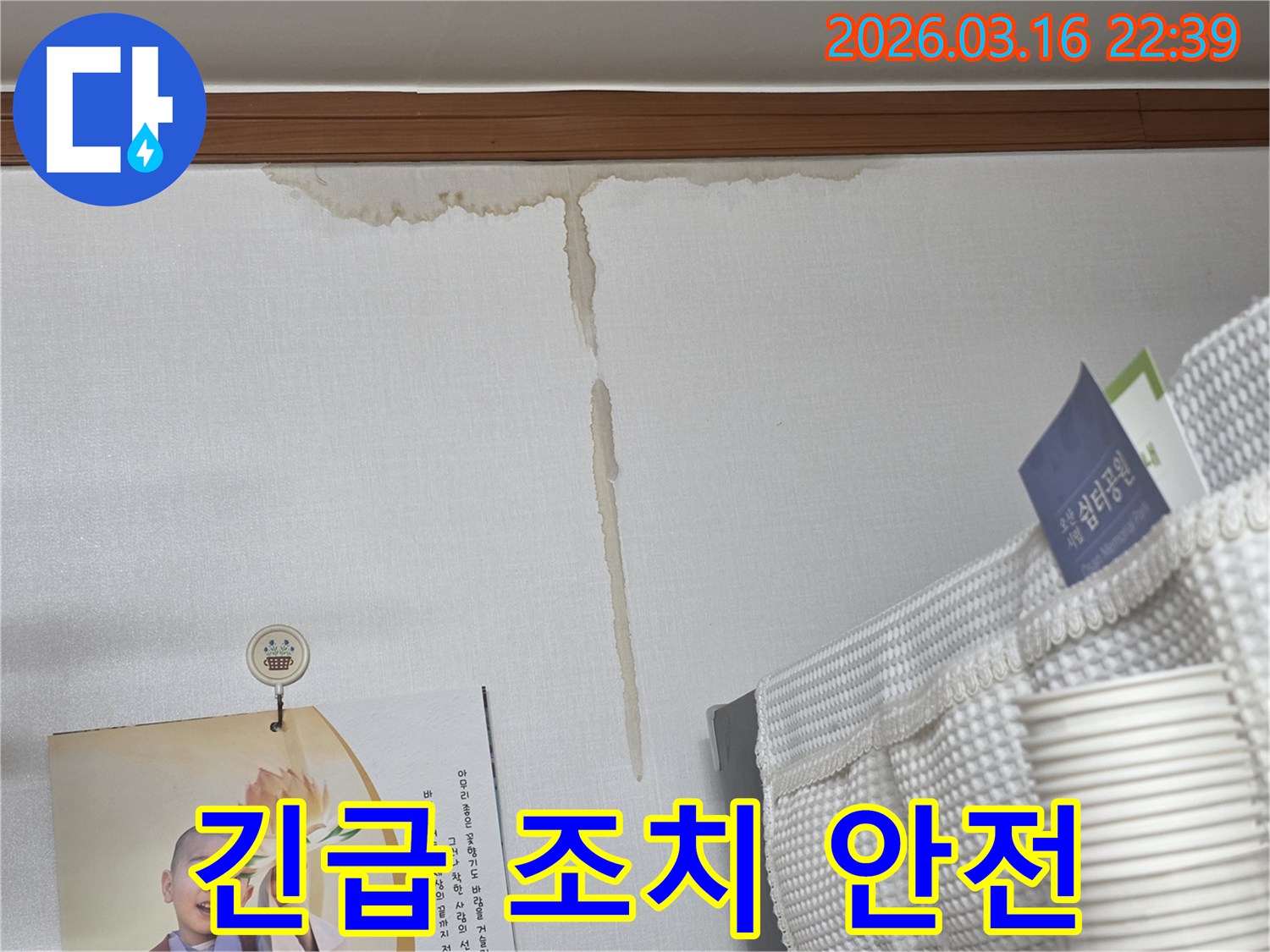 오산 운암로 주택 벽에-누수로 인해 생긴-누런 물 얼룩과-누수 발생 시-긴급 조치 및 안전 확보