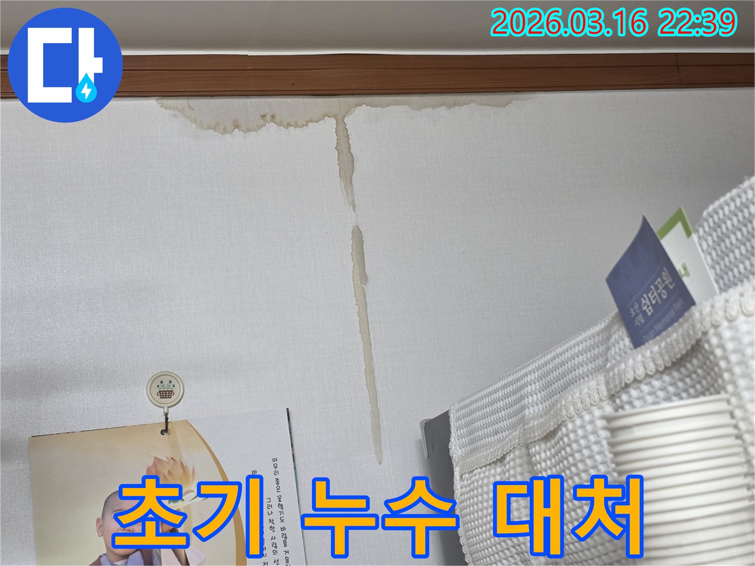 오산 운암로 주택 벽에-누수로 인해 생긴-누런 물 얼룩과-초기 대처 후-신속한 전문가 방문