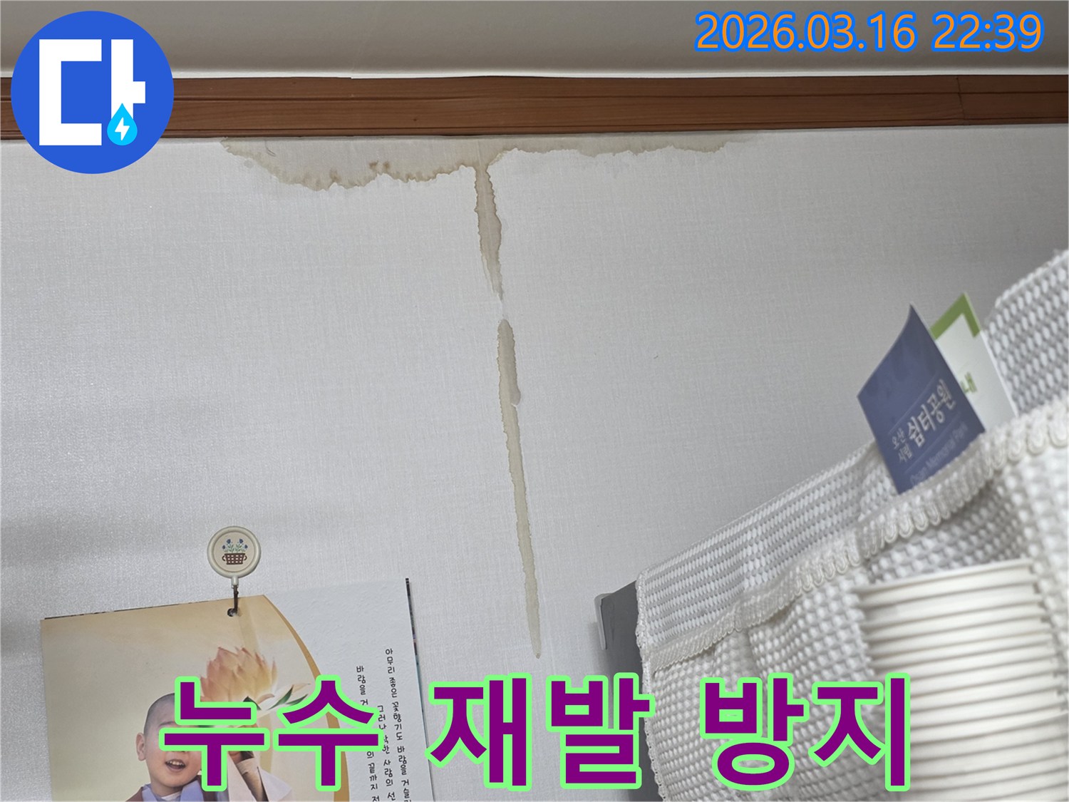 오산 운암로 주택 벽에-누수로 인해 생긴-물 얼룩과-재발 방지를 위한-꼼꼼한 시공