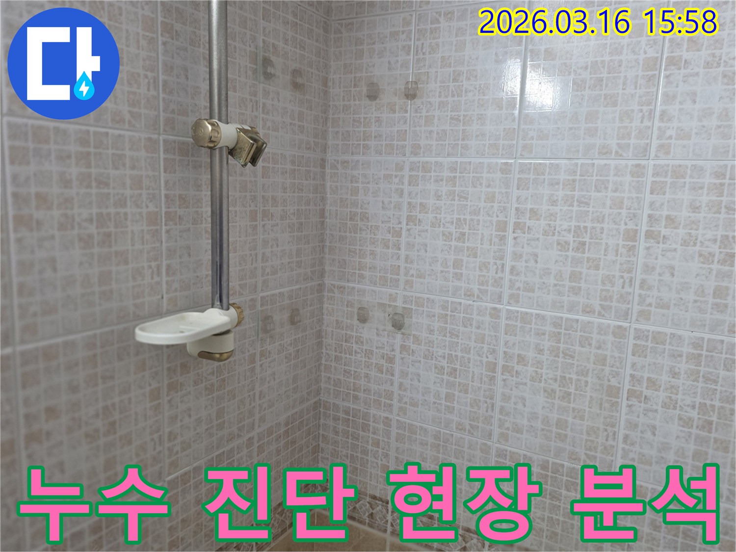 오산 운암로 주택 화장실의-타일 벽면과 샤워기 주변을-누수 진단을 위한-현장 분석을 진행하는 모습