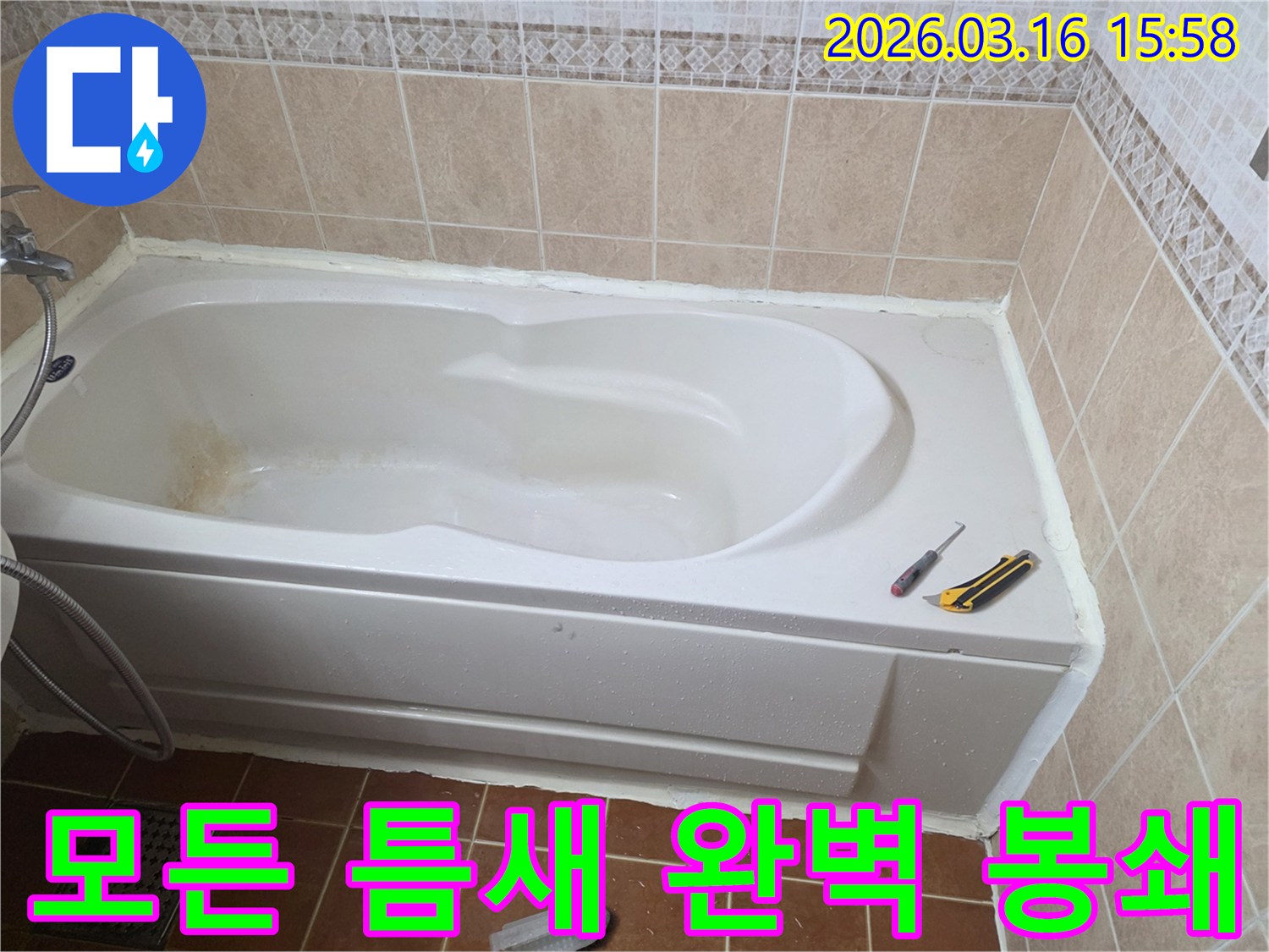 오산 화장실에서 욕조 주변의 모든 틈새를-방수 실리콘으로 완벽하게 차단하는 작업 현장입니다-물샘 방지-꼼꼼한 시공