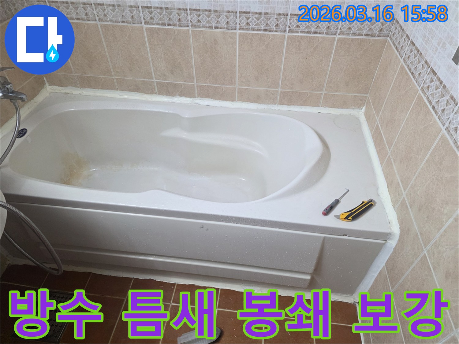 오산 화장실에서 욕조 주변의 방수 틈새를-실리콘으로 꼼꼼하게 봉쇄하여-물샘을 완벽하게 차단하는 작업 현장입니다-정교한 시공-누수 방지