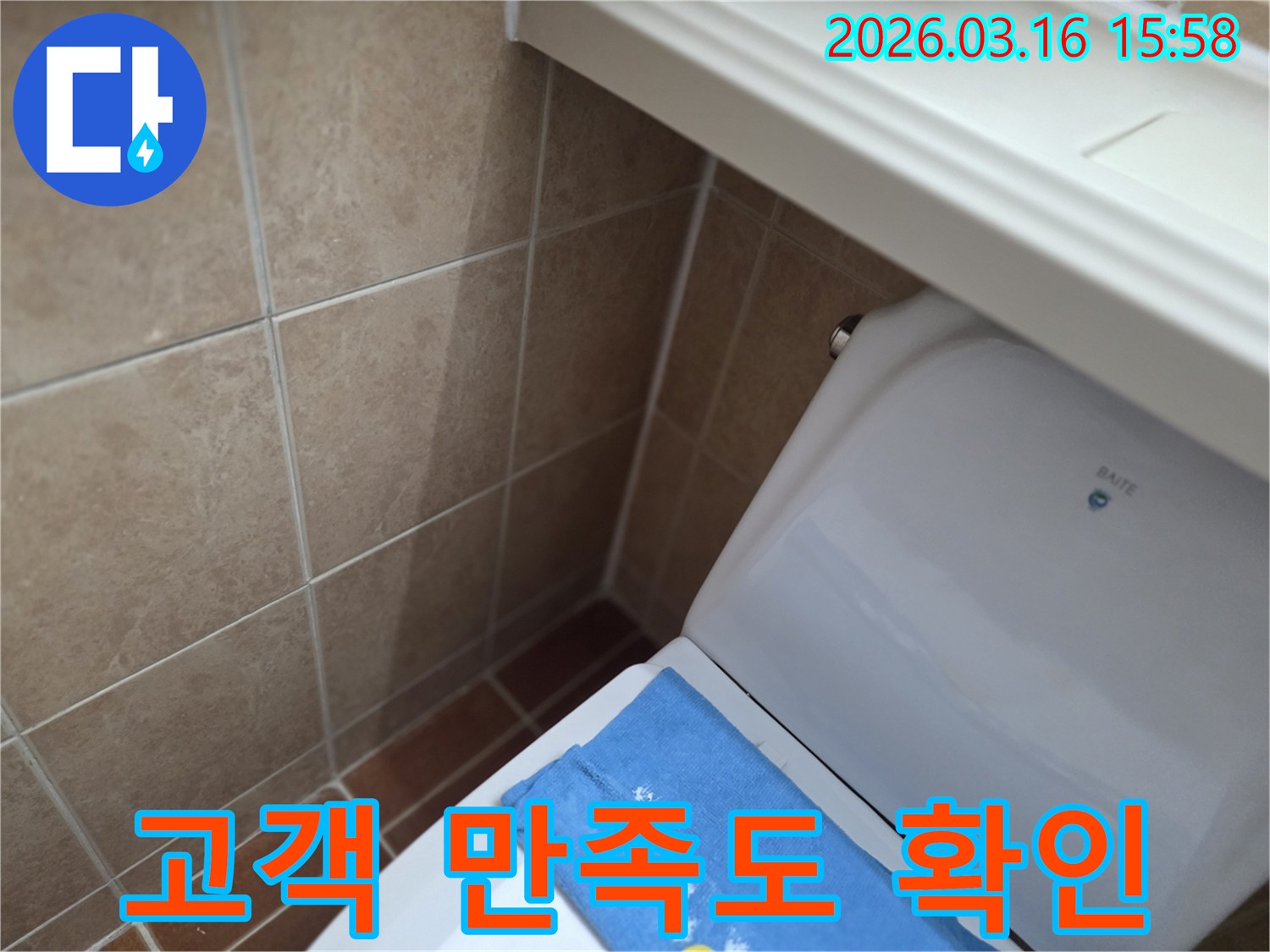 오산시 운암동의-한 욕실에서-변기 뒤편-벽면 타일의 젖음으로-누수 수리 완료 후-고객님께 최종 설명을 드리고-만족도를 확인하는-현장을 보여주는-사진입니다.