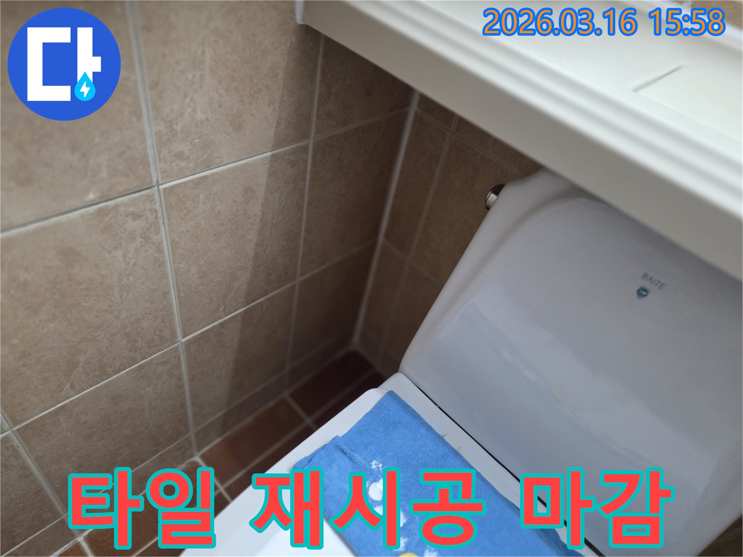 오산시 운암동의-한 욕실에서-변기 뒤편-벽면 타일의 젖음으로-누수 해결 후-타일 재시공 및-마감 작업을-진행하는 현장을-보여주는 사진입니다.