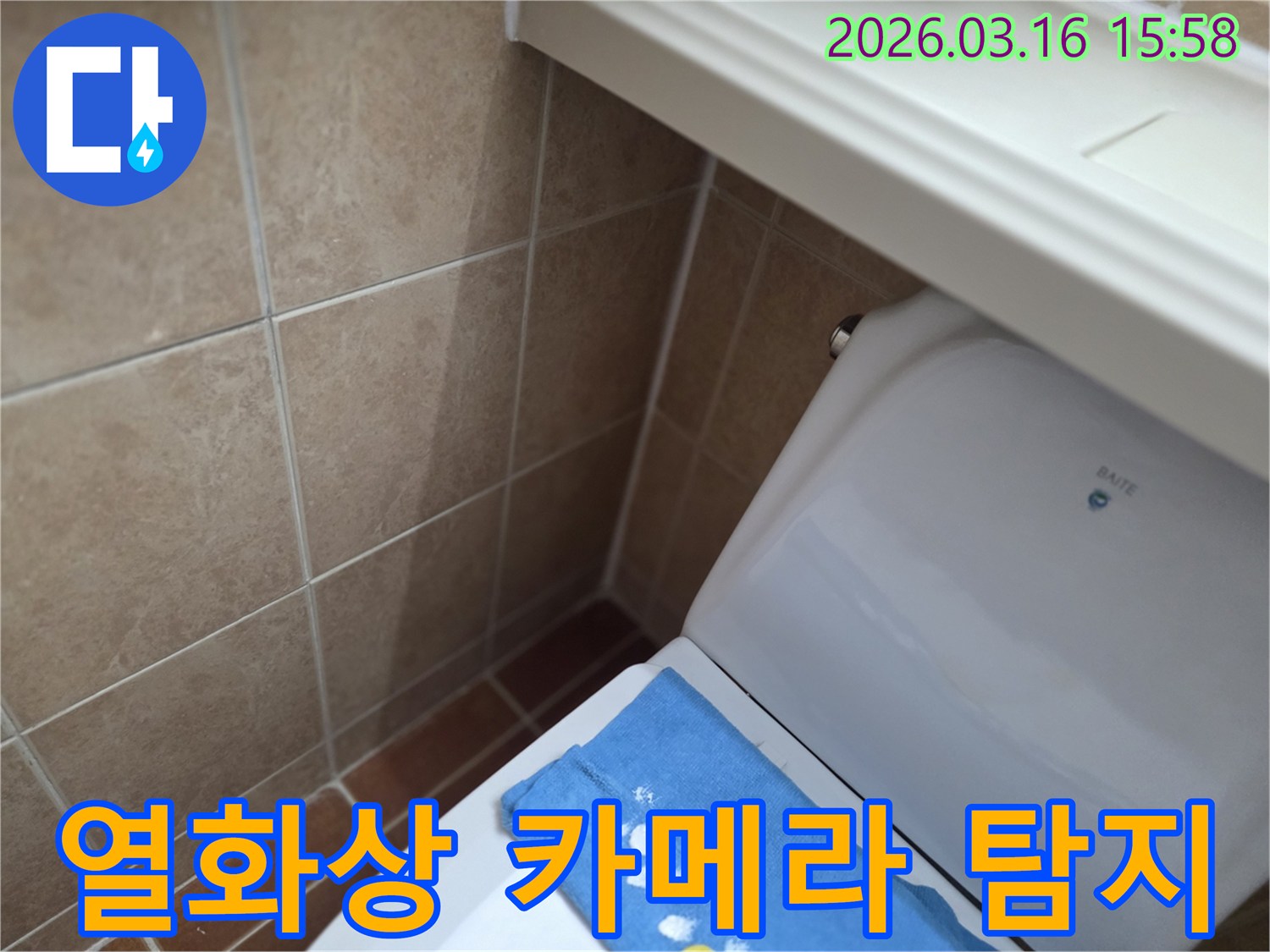 오산시 운암동의-한 욕실에서-변기 뒤편-벽면 타일의 젖음으로-열화상 카메라를 사용하여-숨은 누수를-탐지하는 현장을-보여주는 사진입니다.
