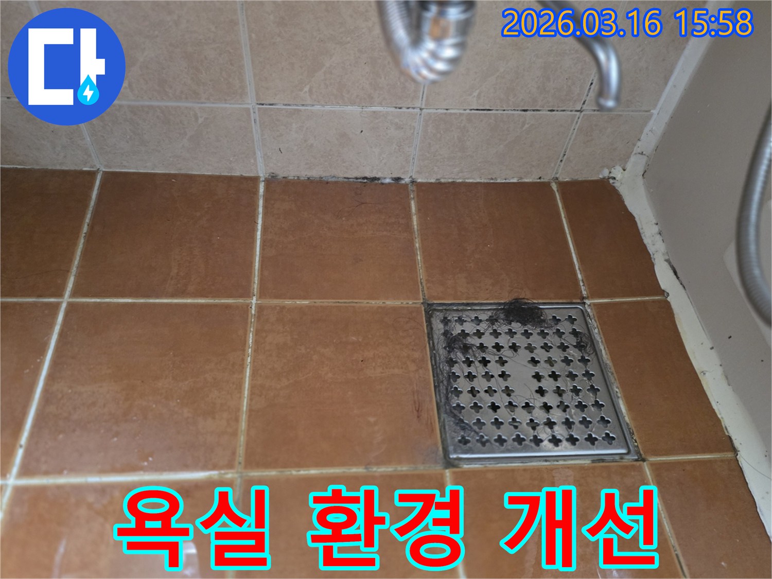 오염되고 노후된-욕실 바닥 타일과-줄눈-배수구의 모습이-누수 없는-쾌적한 욕실 환경으로의-개선 필요성을-보여주는 이미지입니다