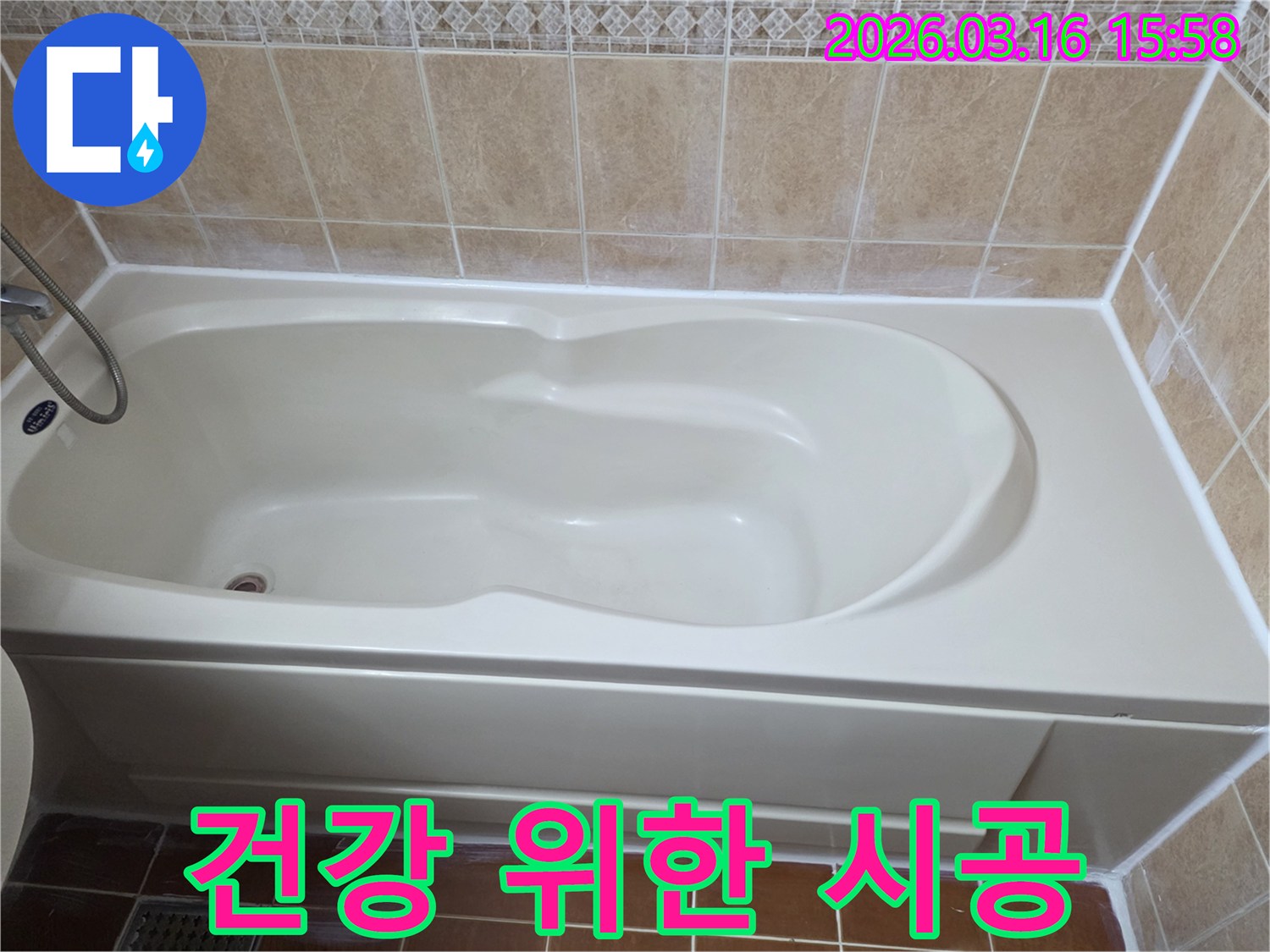욕실 누수 공사 완료 후-곰팡이와 유해 물질 없이 깨끗하고 위생적으로 마감되어-고객의 건강을 지켜주는 모습을 보여주는 사진입니다