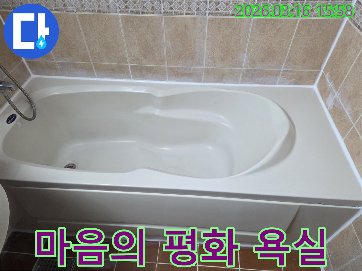 욕실 누수 공사 완료 후-깨끗하고 견고하게 마감된 욕조 주변을 통해-고객이 누수 걱정 없이 마음의 평화를 얻는 모습을 보여주는 사진입니다