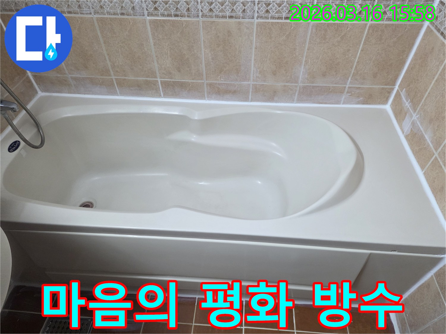 욕실 누수 공사 완료 후-깨끗하고 견고하게 마감된 욕조 주변을 통해-고객이 누수 걱정 없이 진정한 마음의 평화를 얻는 모습을 보여주는 사진입니다