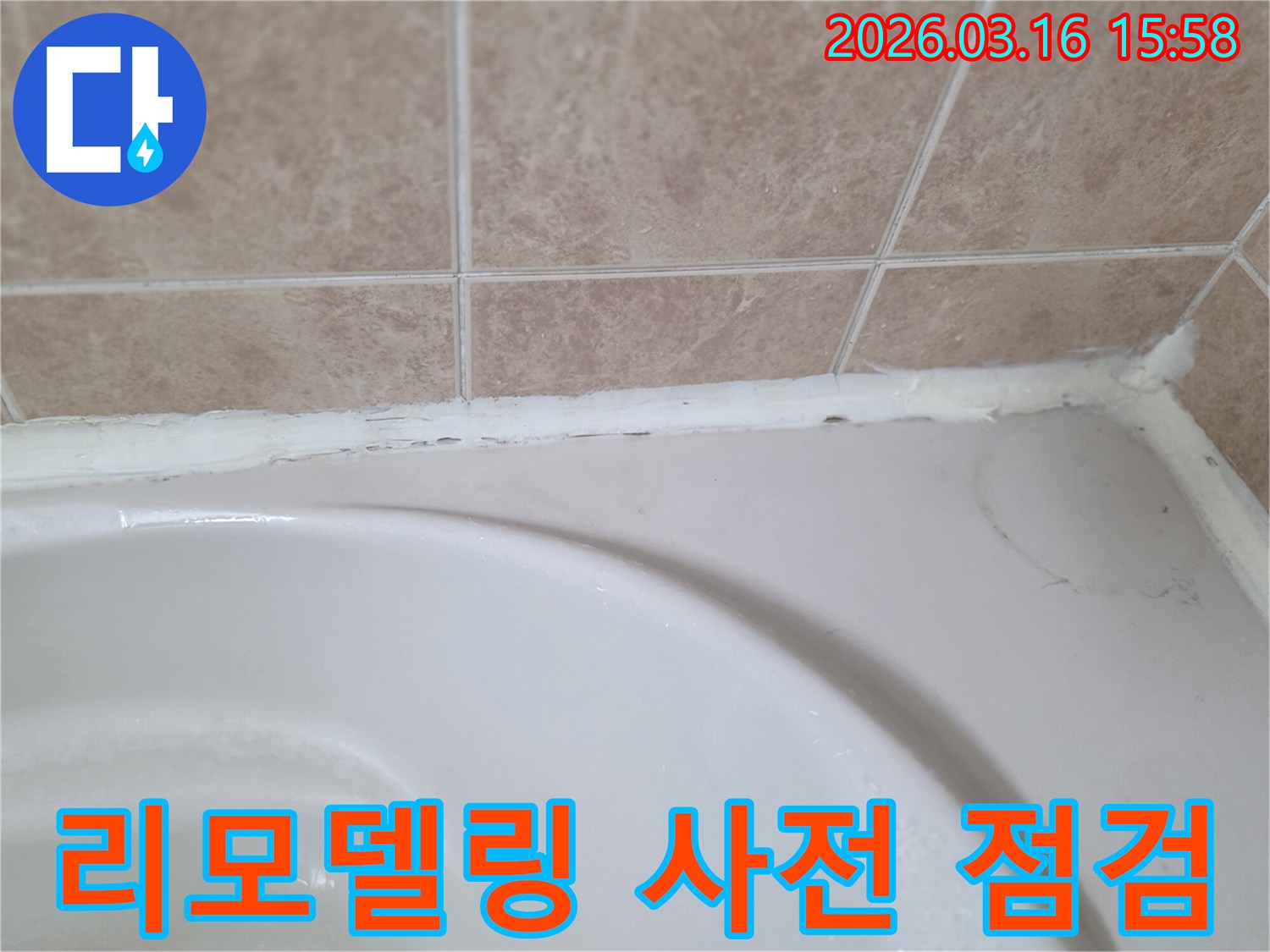 욕실-리모델링-계획-전에-욕조와-타일-사이-실리콘의-누수-여부를-사전-점검하는-모습