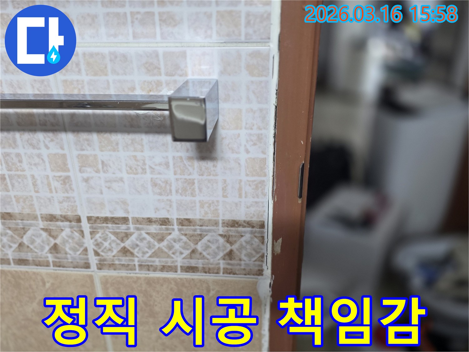 욕실 문틀 누수 문제를-정직한 시공과-책임감 있는-자세로-완벽하게-해결하는-현장 사진