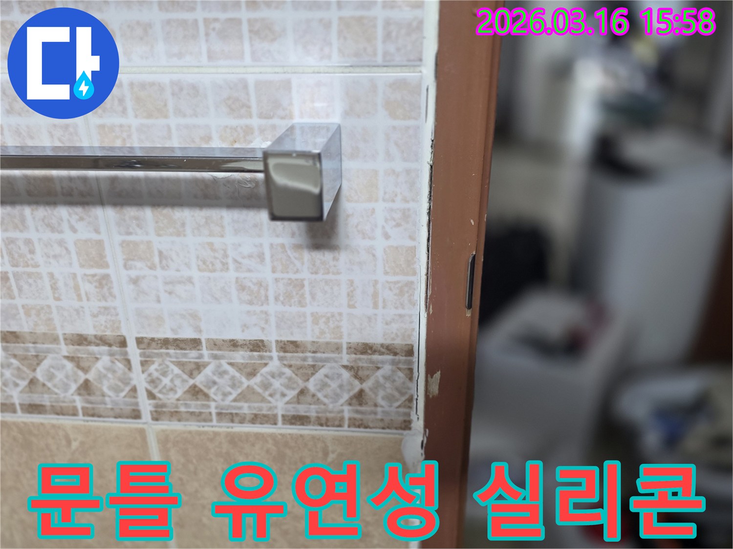 욕실 문틀 주변에-유연성이 뛰어난-방수 실리콘을-시공하여-누수 재발을-방지하는-현장 사진