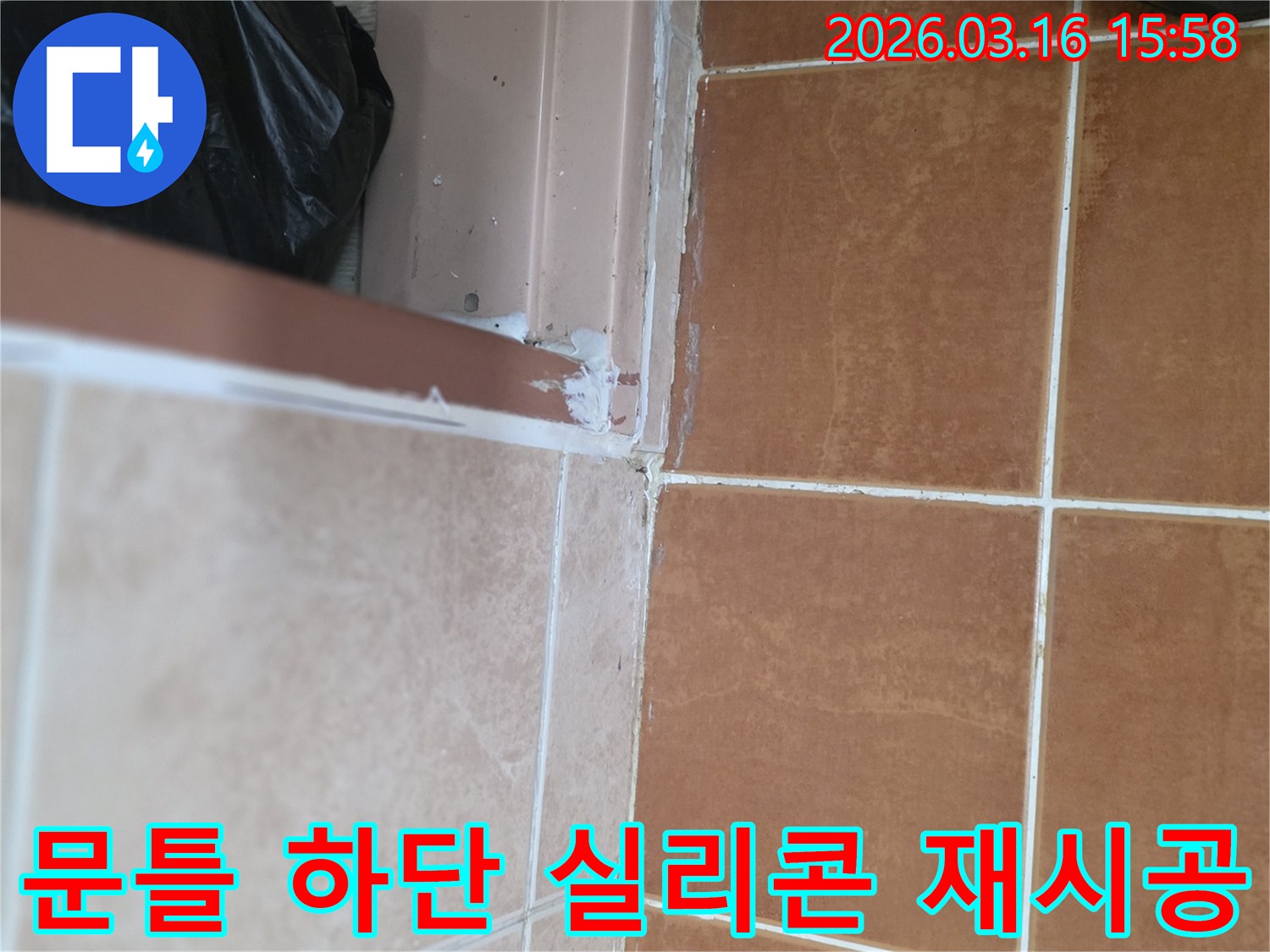 욕실-문틀-하단에서-발생할-수-있는-누수를-방지하기-위해-전문가가-기존-실리콘을-정비하고-새로운-방수-실리콘으로-꼼꼼하게-재시공하는-모습