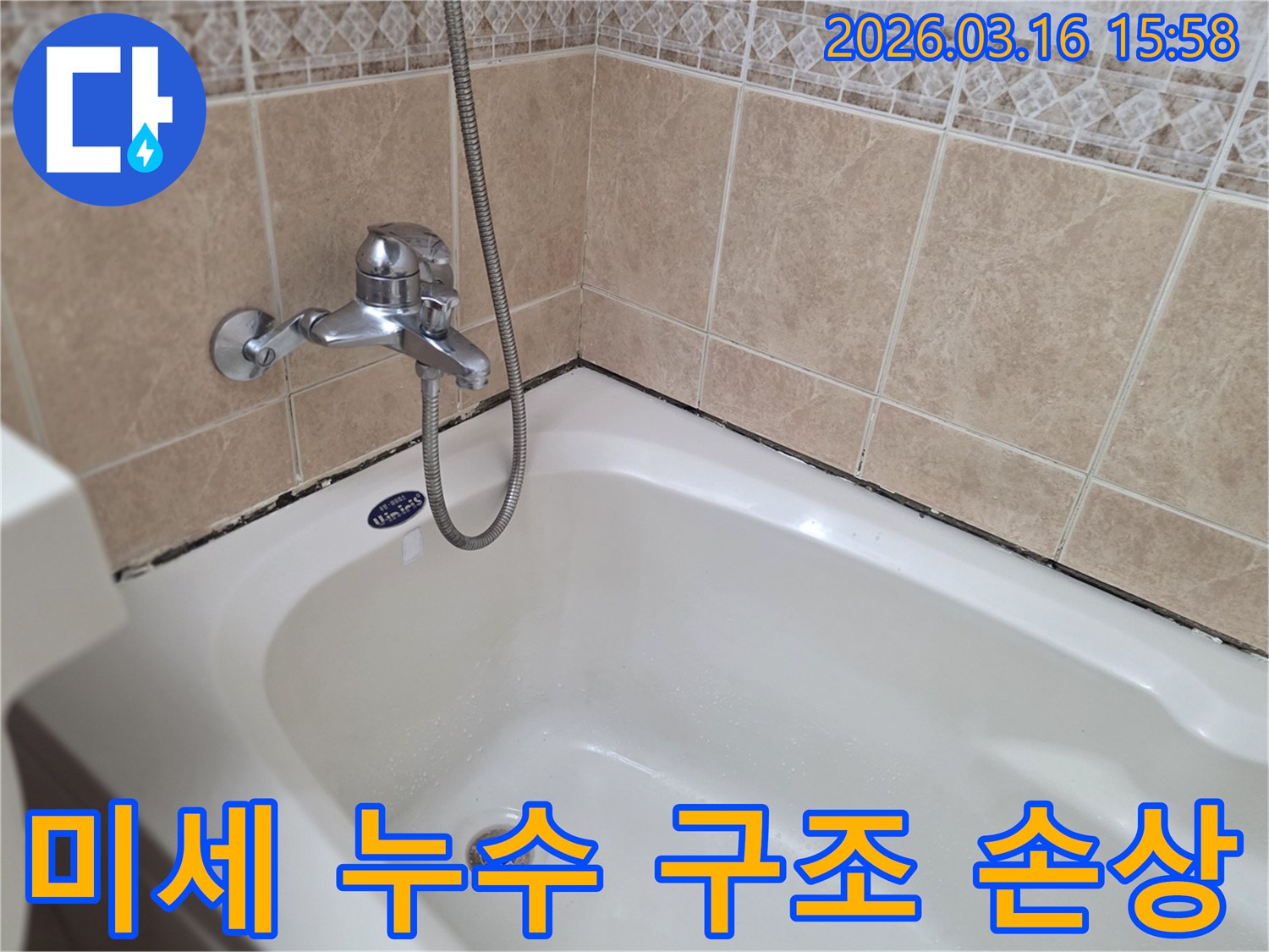 욕실-미세-누수가-건물-구조에-미치는-장기적인-영향을-설명하며-조기-진단의-중요성을-강조하는-사진