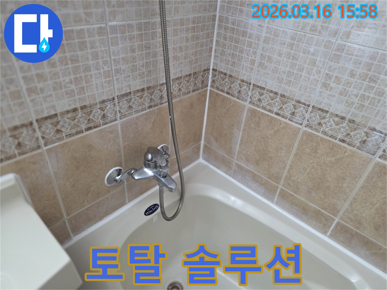 욕실-벽면-누수-탐지부터-공사-복원까지-모든-과정을-책임지는-원스톱-솔루션-제공-사진