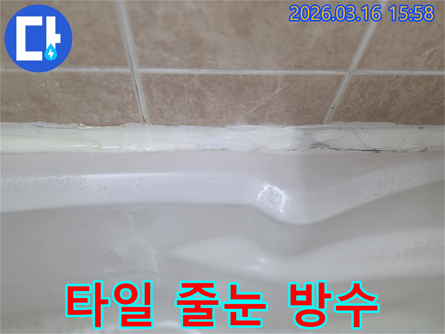 욕실 벽면과 욕조 경계의 실리콘 마감 불량-누수 원인으로 지목된 부분