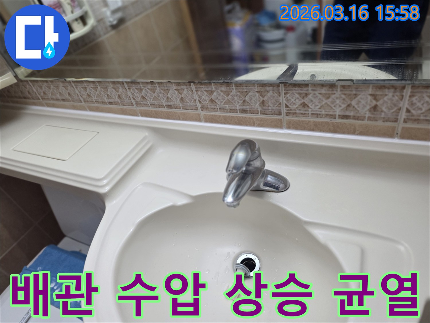 욕실-세면대-배관에-갑작스러운-수압-상승으로-인한-균열이-발생하여-누수를-진단하는-모습입니다