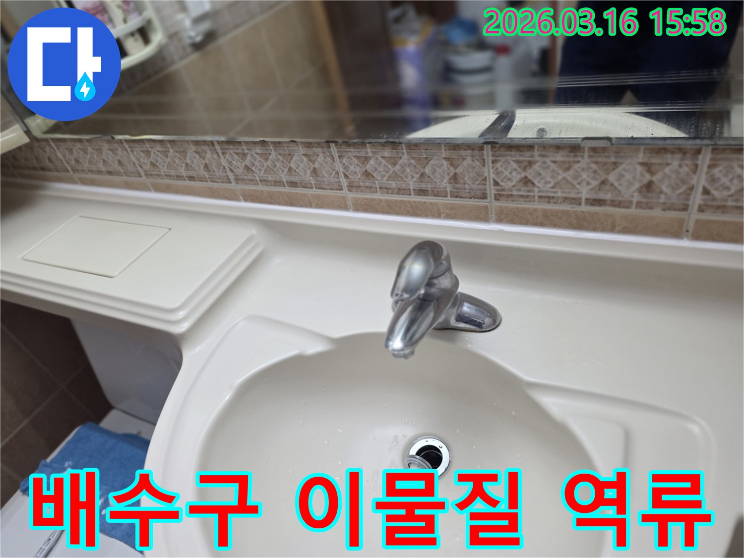 욕실-세면대-배수구에-이물질이-끼어-물이-역류하고-누수가-발생한-현상을-점검하는-모습입니다