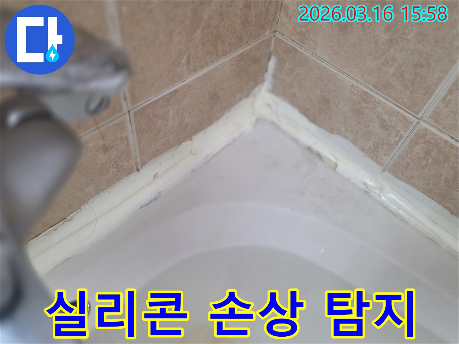 욕실-실리콘-손상-부위-미세-누수-탐지-위한-정밀-점검