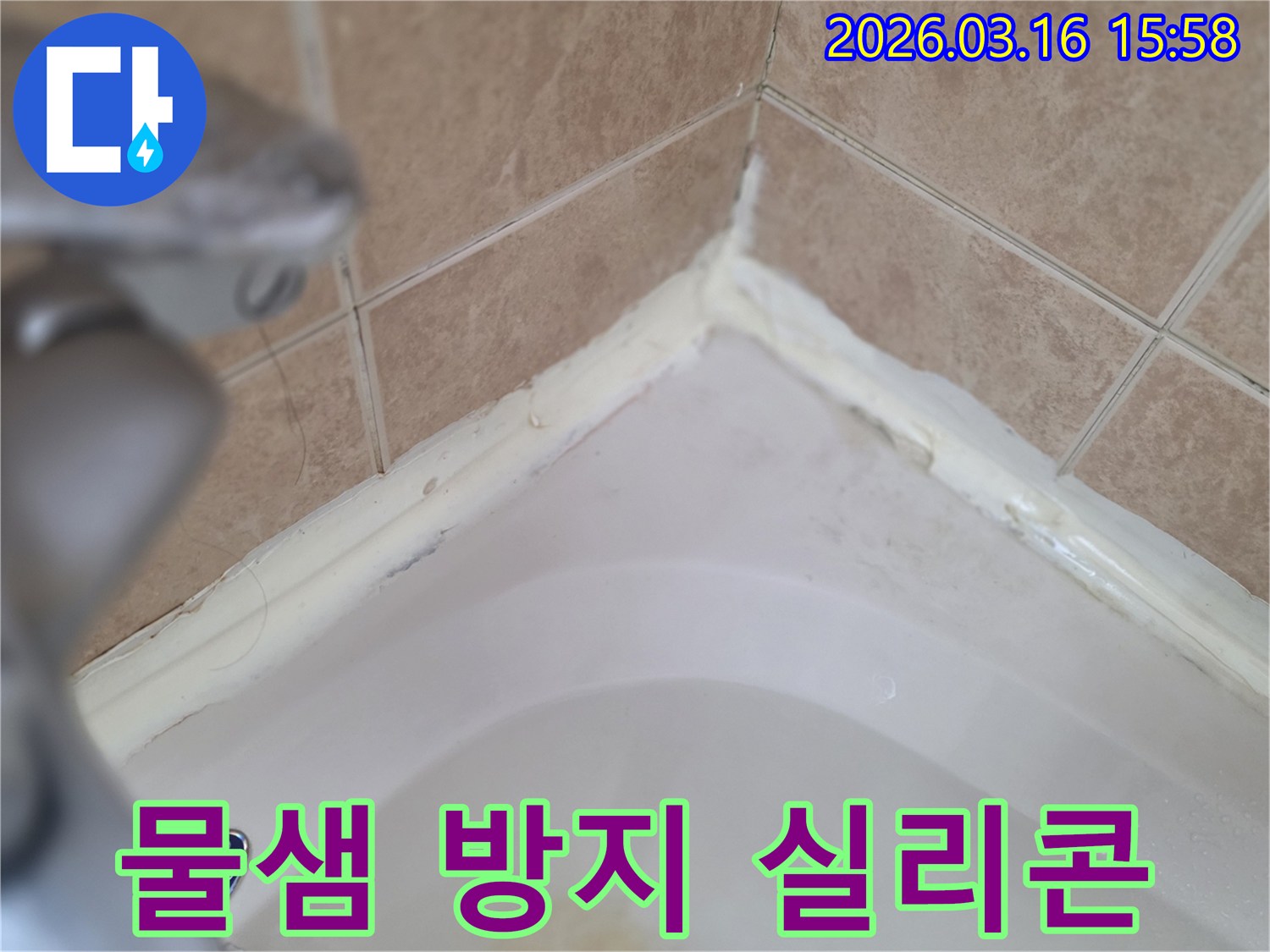 욕실-욕조-주변-실리콘-손상-물샘-방지-위한-재시공-필요성-사진
