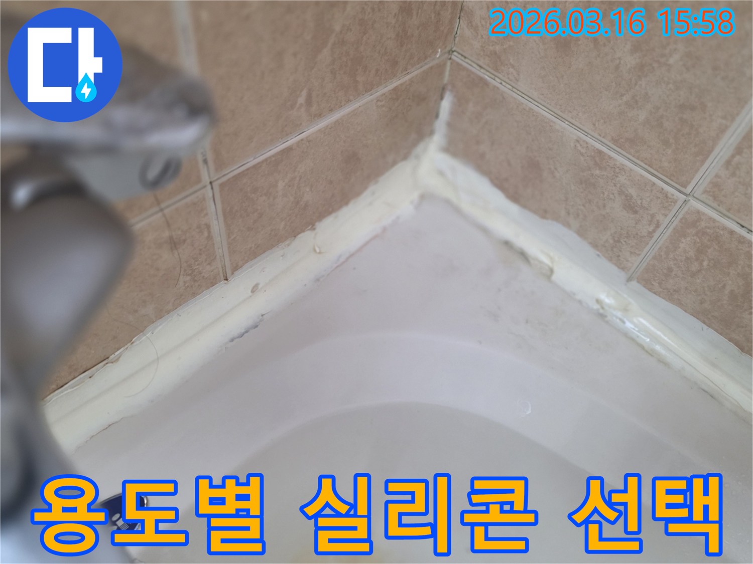 욕실-욕조-주변-실리콘-손상-상태-확인-후-최적의-실리콘-선택-필요성-사진