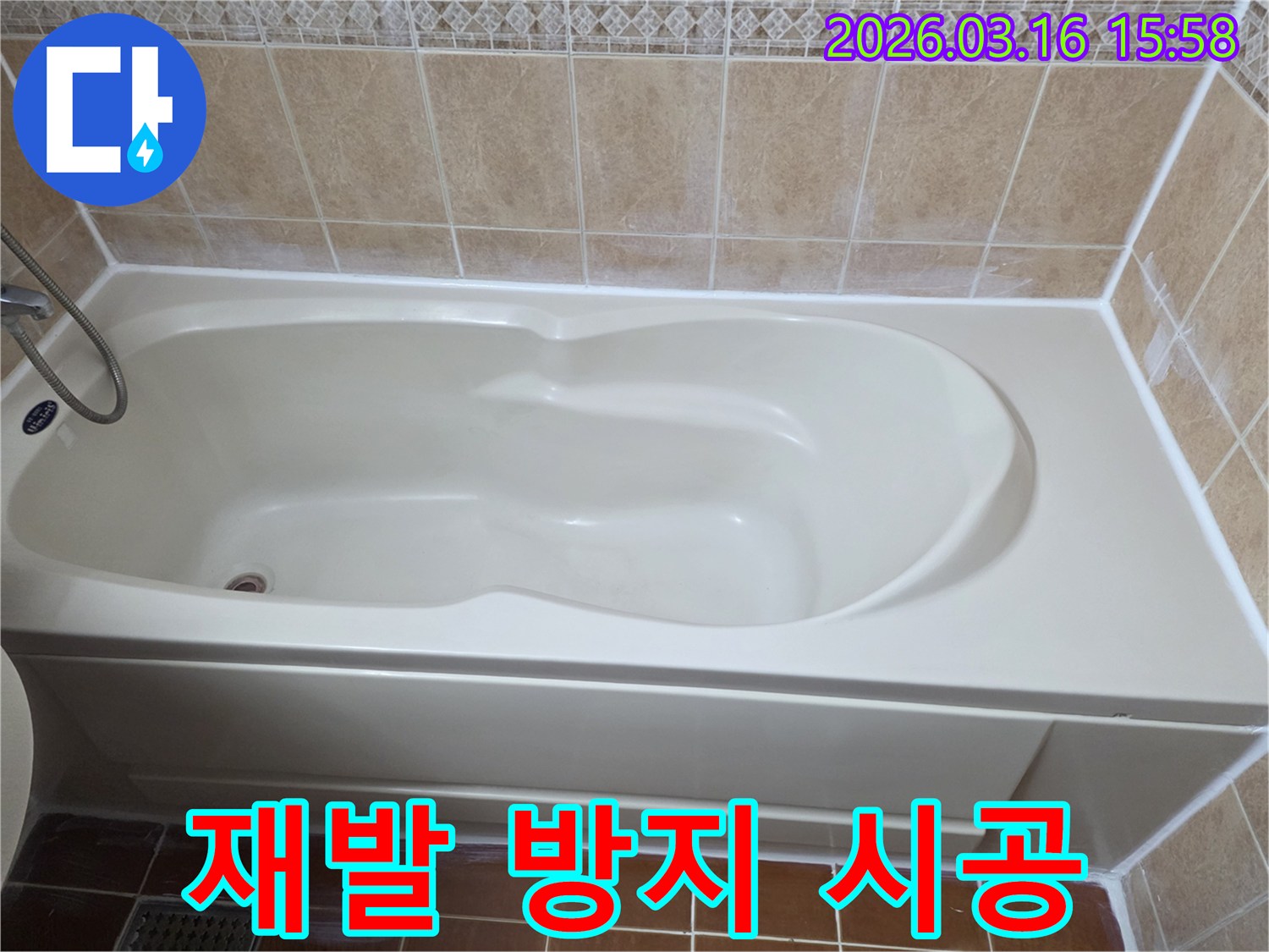 욕실 욕조 주변의 모든 누수 취약 부분을-철저하게 점검하고 보강하여-누수 재발을 완벽하게 방지한 모습을 보여주는 사진입니다