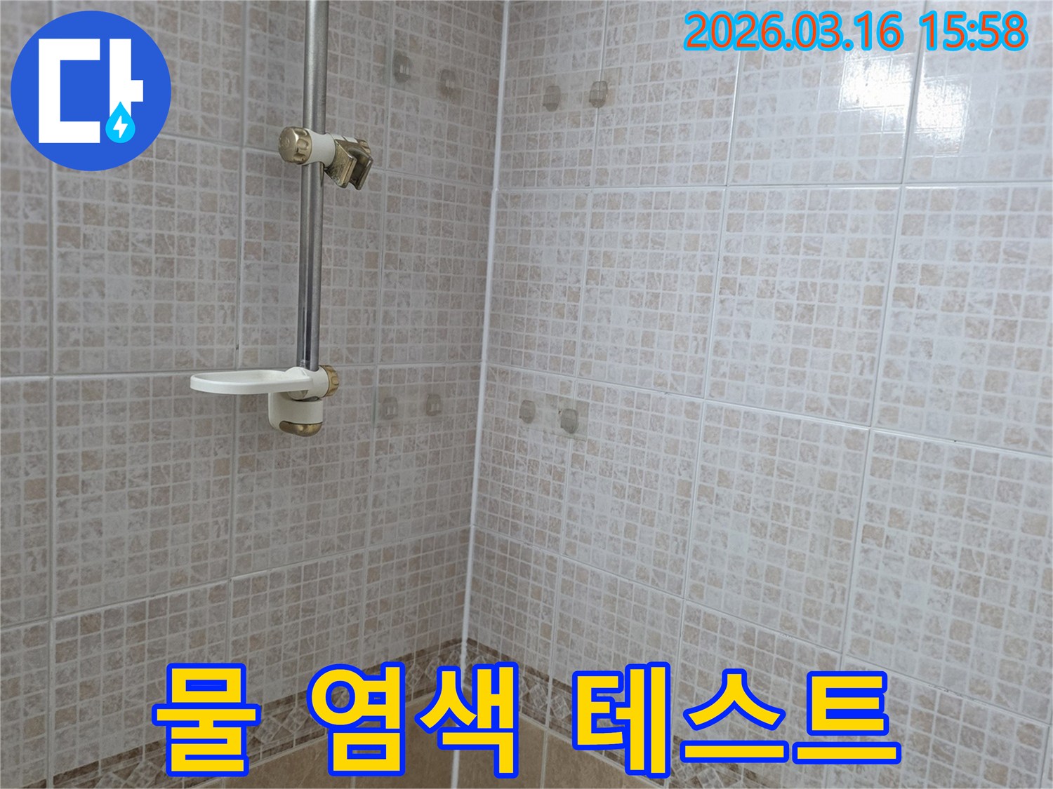 욕실 천장 타일에 물이 새어 생긴-얼룩 주변에서 물 염색 테스트를-진행하여 미세 누수를 확인하는 모습