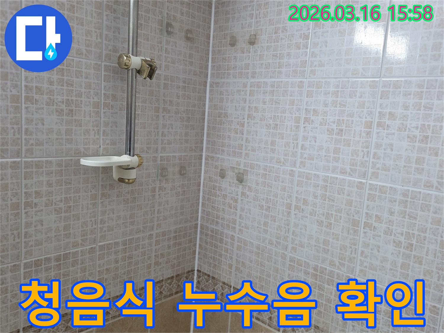 욕실 천장 타일에 물이 새어 생긴-얼룩 주변에서 청음식 탐지기로-미세 누수음을 확인하는 누수 전문가의 모습