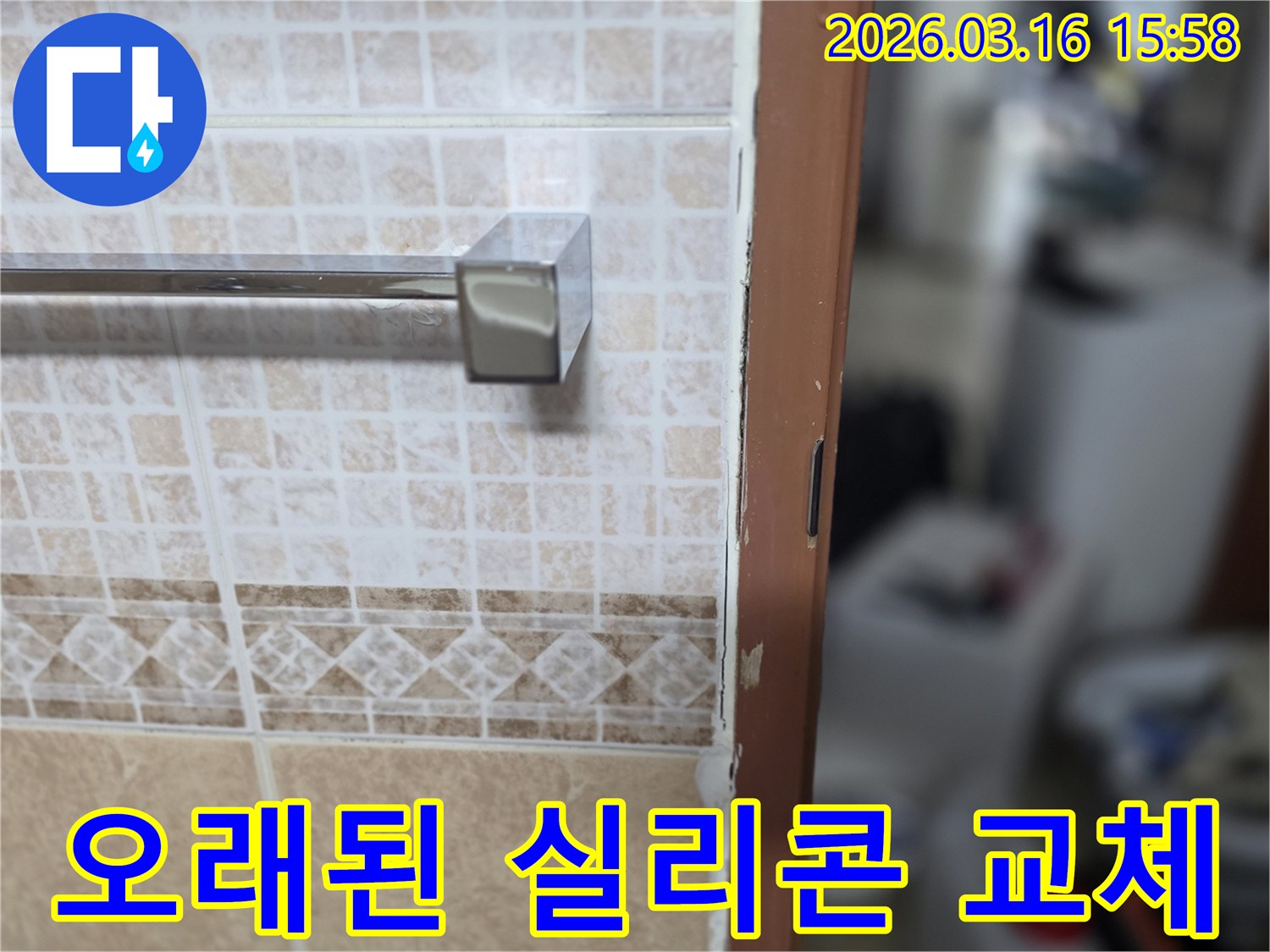 욕실 타일과-문틀 사이의-오래되고-손상된 실리콘을-교체하는-누수 현장 사진