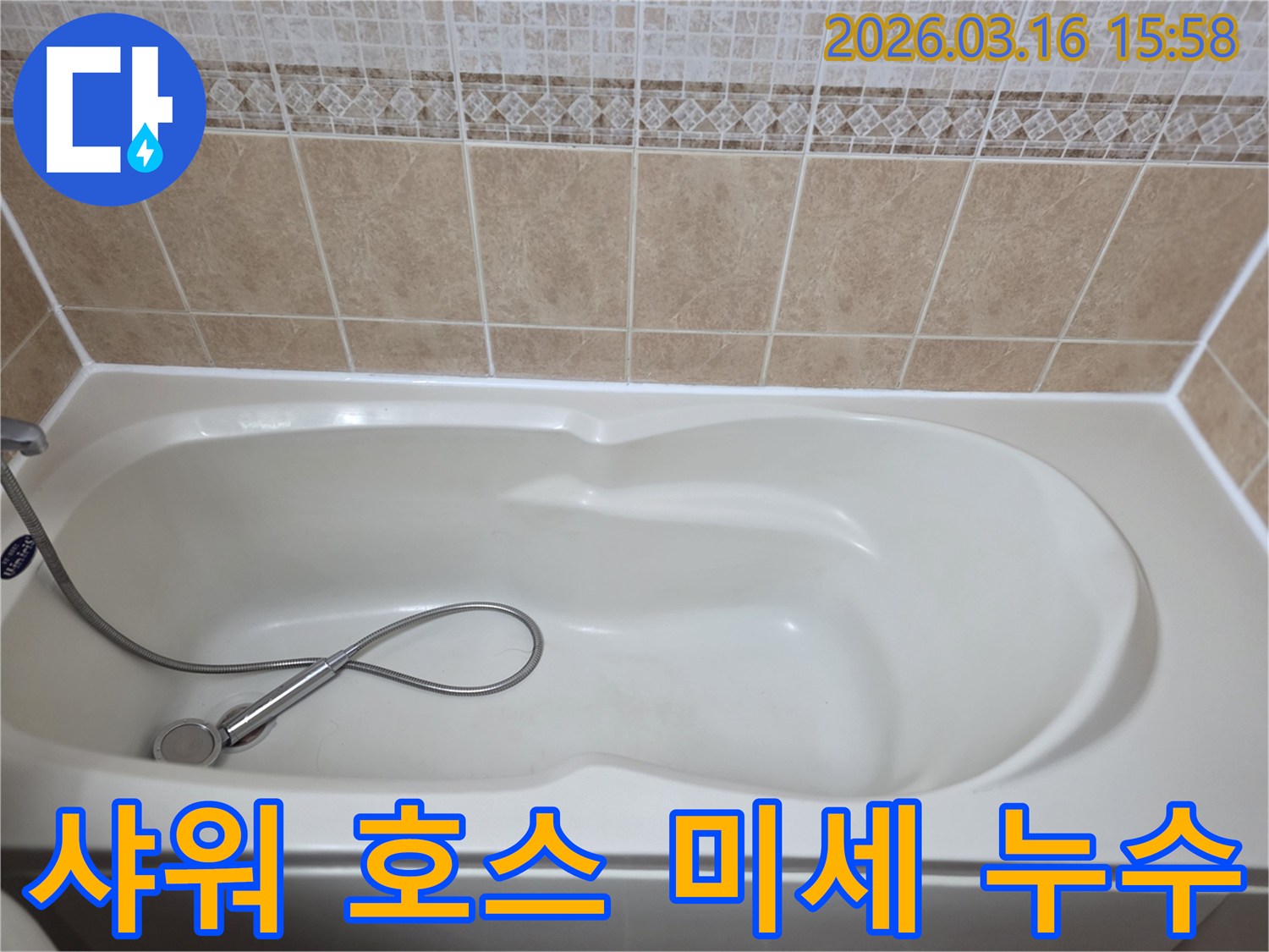 욕실의-흰색-욕조와-타일-그리고-샤워기가-보이는-샤워기-호스-연결-부위의-미세-누수를-탐지하는-현장-사진입니다