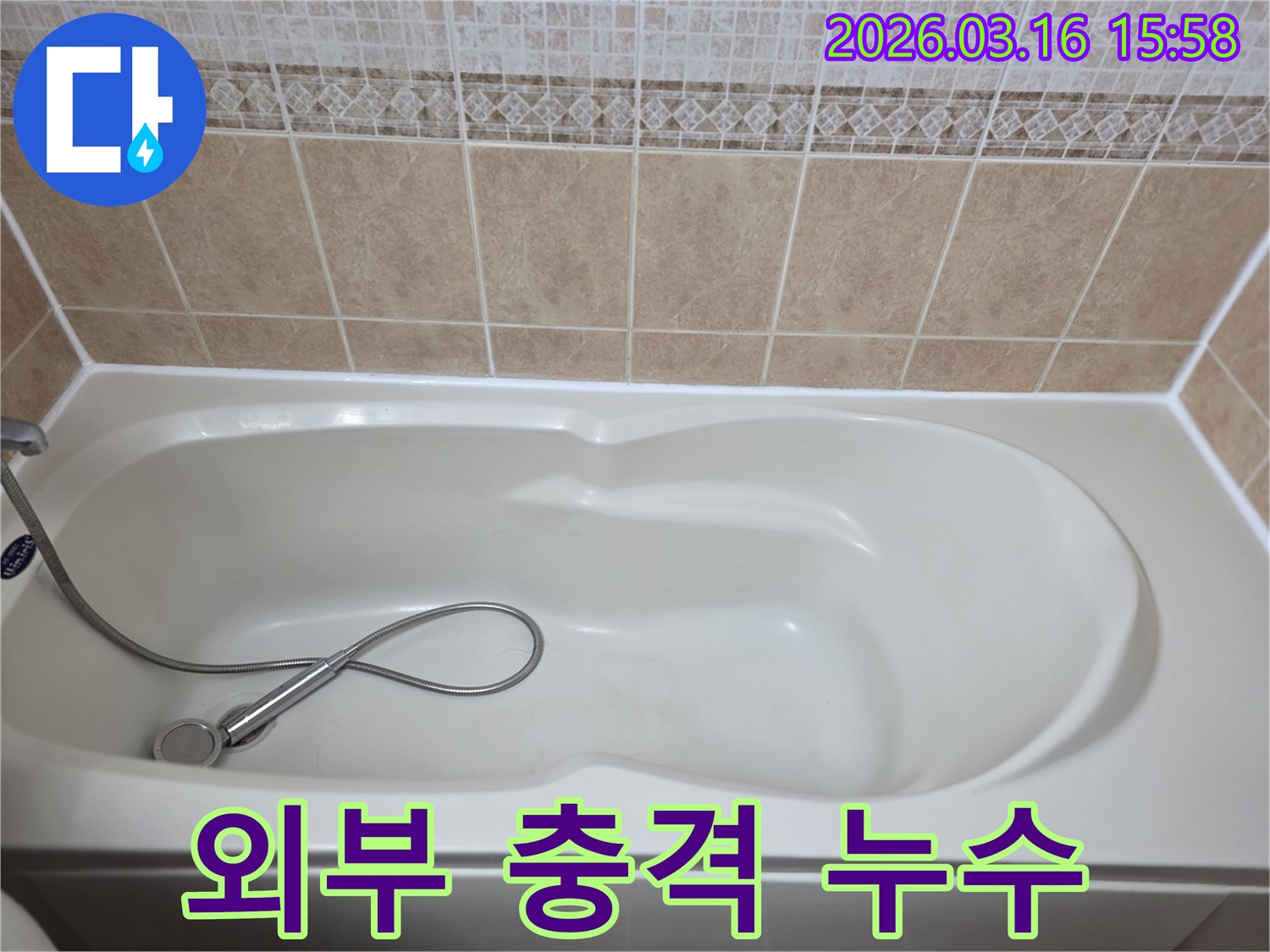 욕실의-흰색-욕조와-타일-그리고-샤워기가-보이는-외부-충격으로-인한-배관-욕조-손상-누수를-점검하는-현장-사진입니다